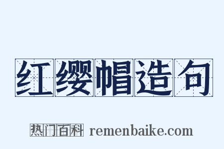 红缨帽造句是什么意思的图片